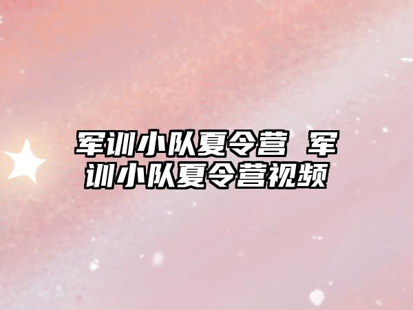 軍訓小隊夏令營 軍訓小隊夏令營視頻