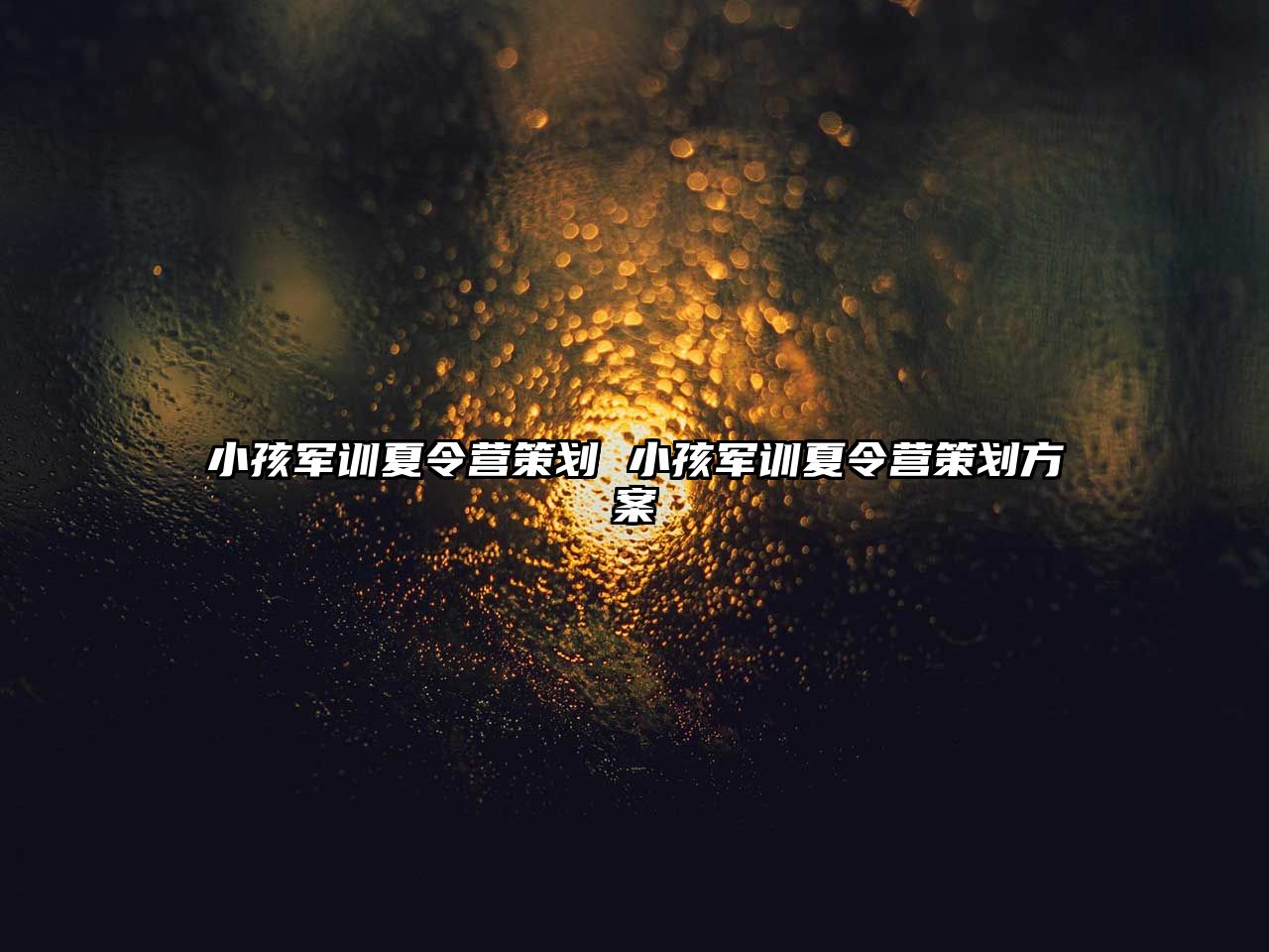 小孩軍訓夏令營策劃 小孩軍訓夏令營策劃方案