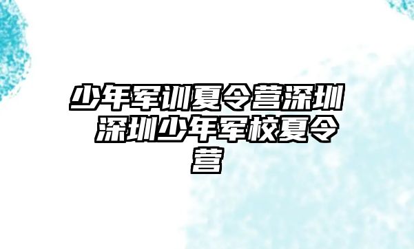 少年軍訓(xùn)夏令營(yíng)深圳 深圳少年軍校夏令營(yíng)