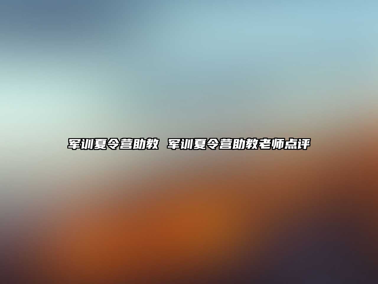 軍訓夏令營助教 軍訓夏令營助教老師點評