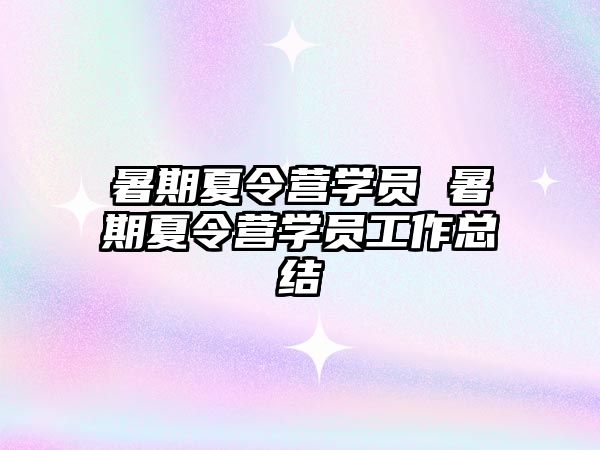暑期夏令營學員 暑期夏令營學員工作總結