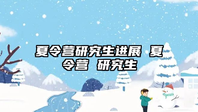 夏令營研究生進(jìn)展 夏令營 研究生
