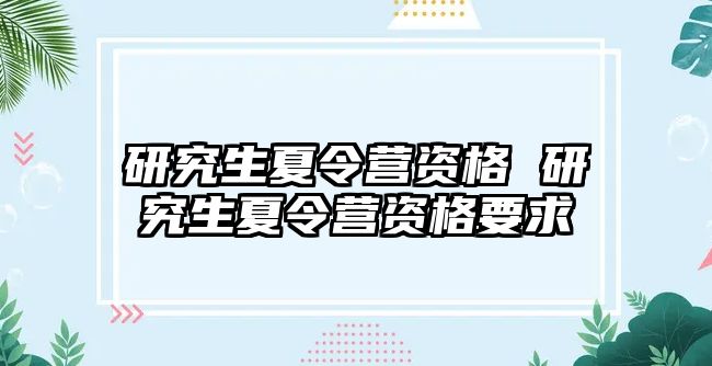 研究生夏令營資格 研究生夏令營資格要求