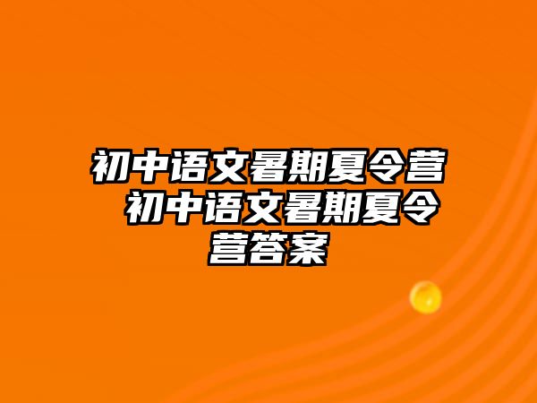 初中語文暑期夏令營 初中語文暑期夏令營答案