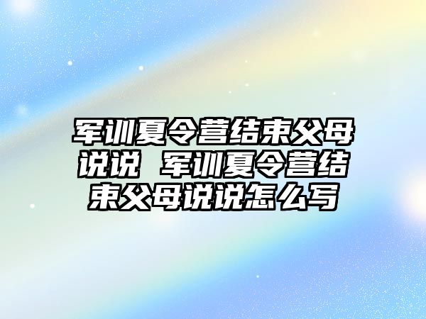 軍訓夏令營結束父母說說 軍訓夏令營結束父母說說怎么寫
