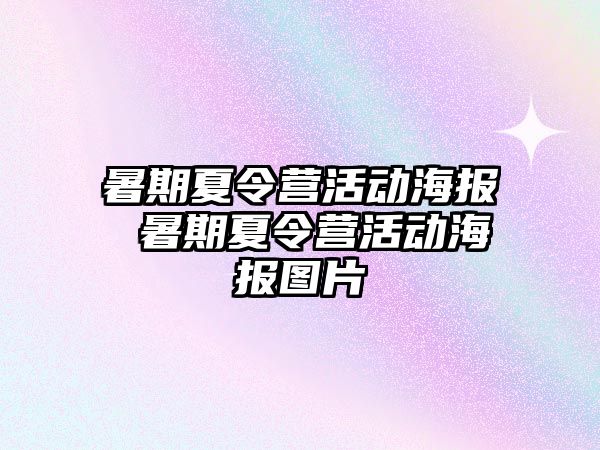 暑期夏令營活動海報 暑期夏令營活動海報圖片