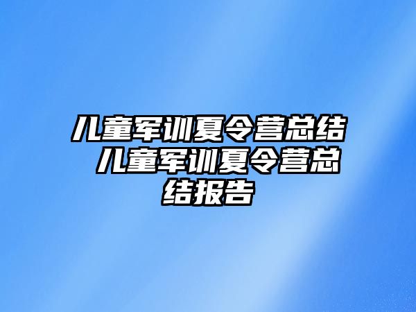 兒童軍訓夏令營總結 兒童軍訓夏令營總結報告