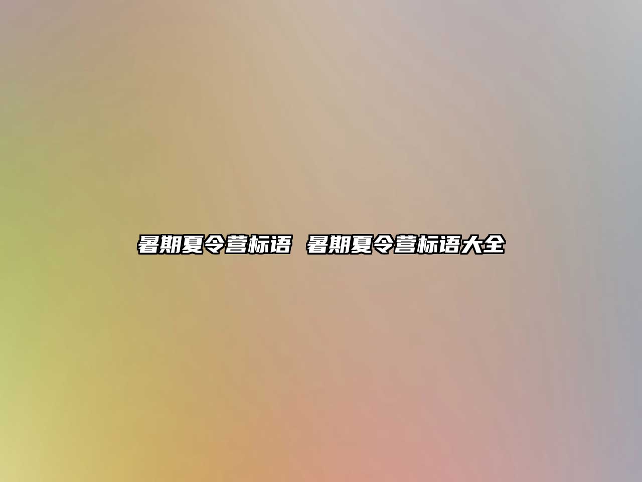 暑期夏令營標語 暑期夏令營標語大全