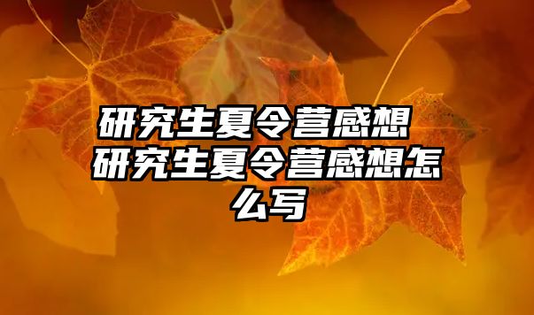 研究生夏令營感想 研究生夏令營感想怎么寫
