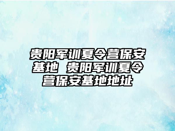 貴陽軍訓夏令營保安基地 貴陽軍訓夏令營保安基地地址