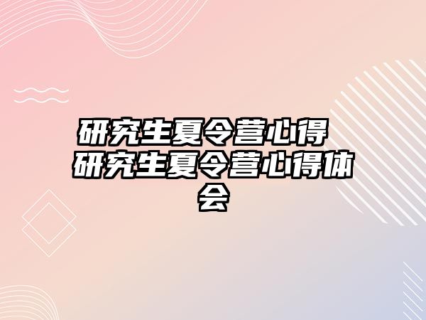 研究生夏令營心得 研究生夏令營心得體會