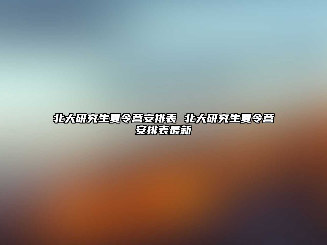 北大研究生夏令營安排表 北大研究生夏令營安排表最新