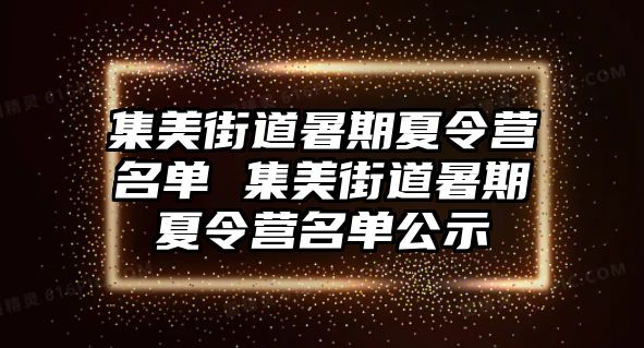 集美街道暑期夏令營名單 集美街道暑期夏令營名單公示