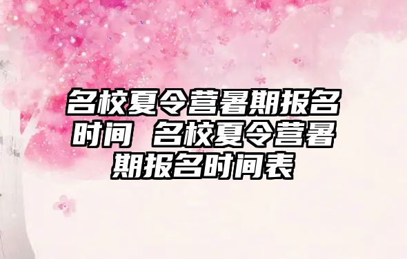 名校夏令營暑期報名時間 名校夏令營暑期報名時間表