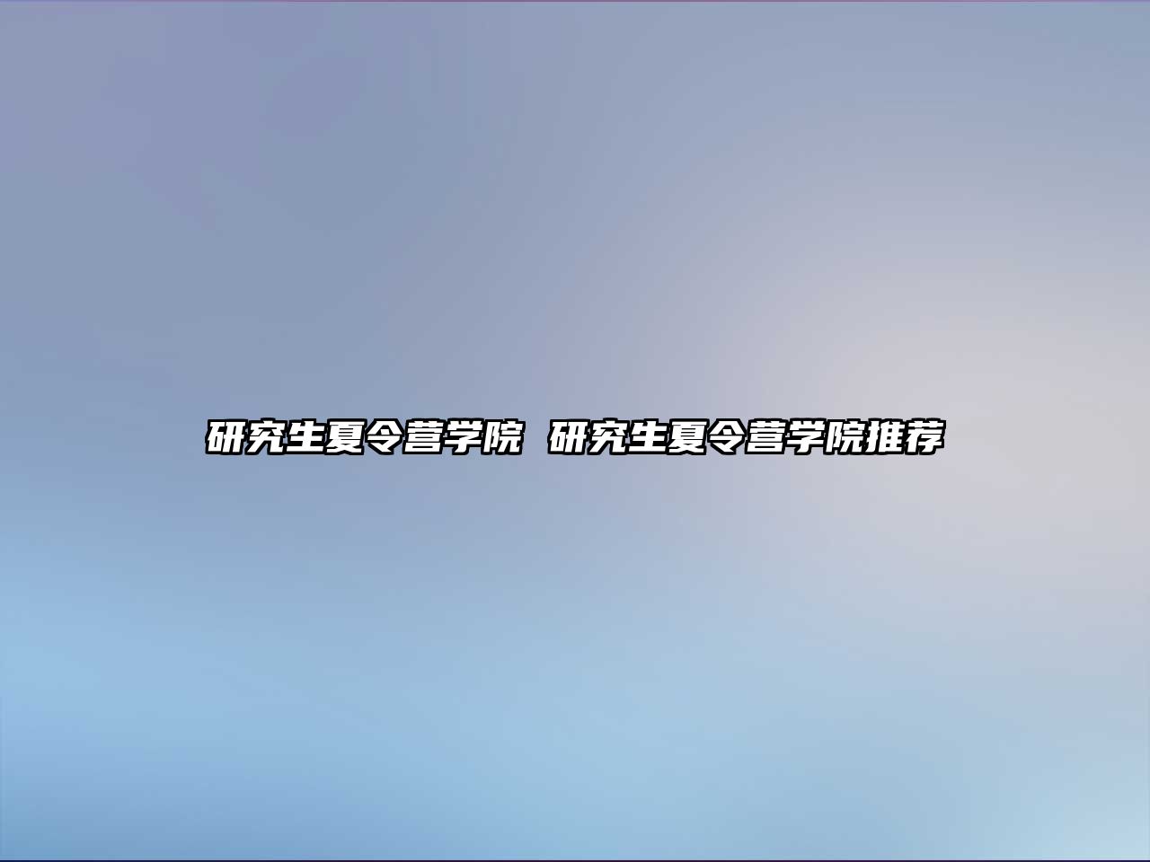 研究生夏令營學院 研究生夏令營學院推薦