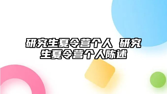研究生夏令營個(gè)人 研究生夏令營個(gè)人陳述