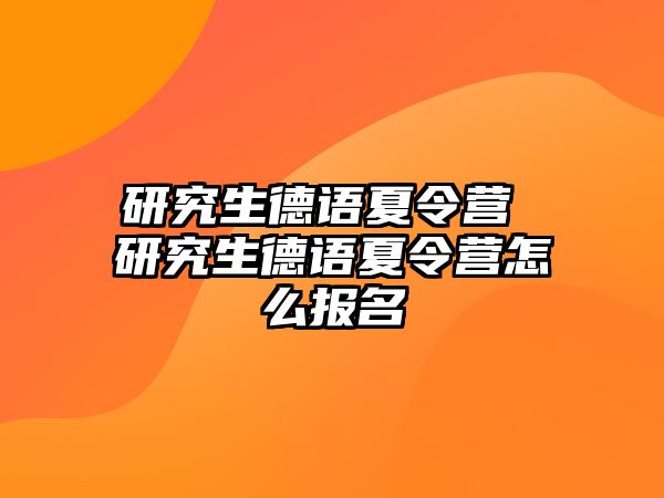 研究生德語夏令營 研究生德語夏令營怎么報名