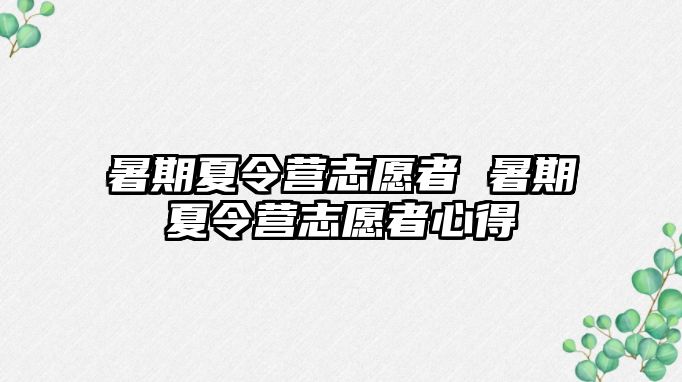 暑期夏令營志愿者 暑期夏令營志愿者心得