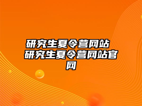 研究生夏令營網站 研究生夏令營網站官網