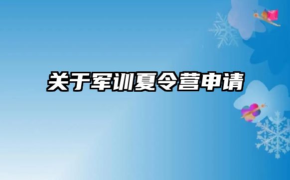 關于軍訓夏令營申請 