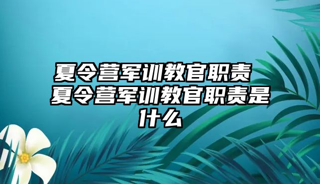 夏令營軍訓教官職責 夏令營軍訓教官職責是什么