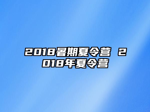 2018暑期夏令營 2018年夏令營