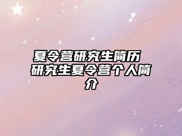 夏令營研究生簡歷 研究生夏令營個人簡介