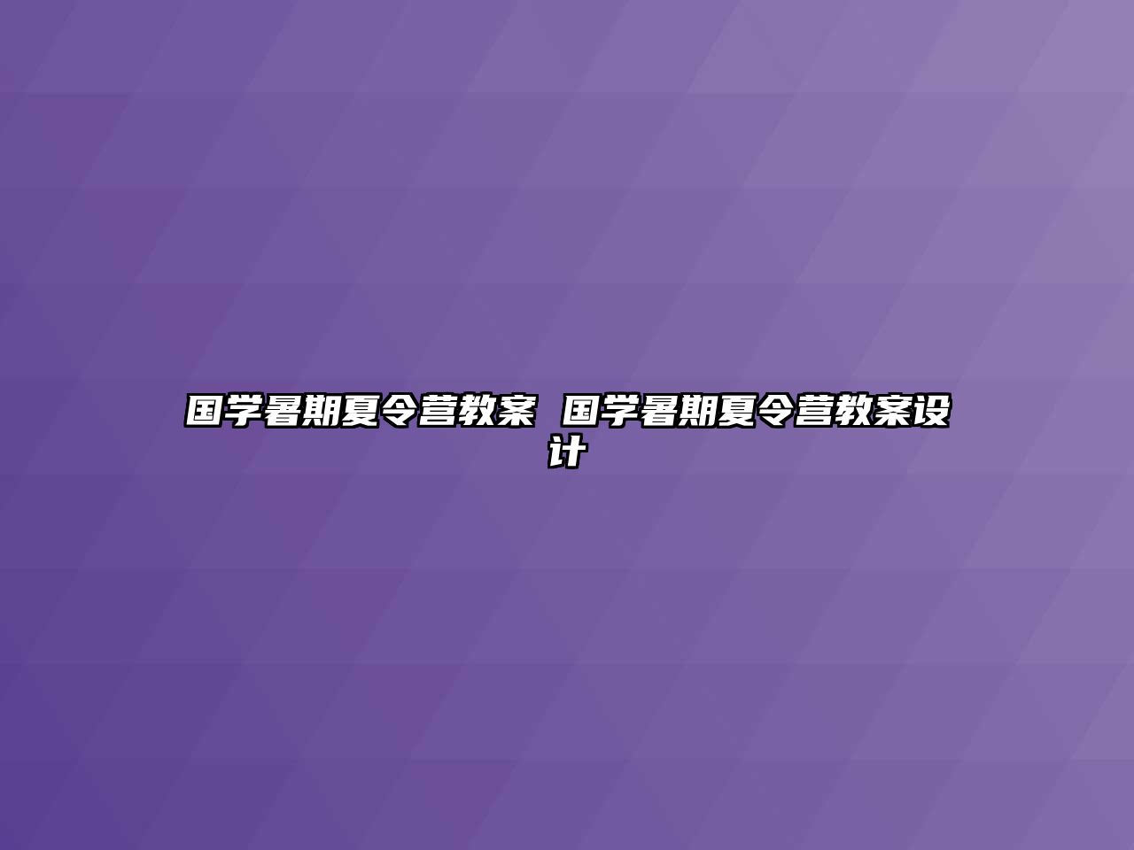 國學暑期夏令營教案 國學暑期夏令營教案設計