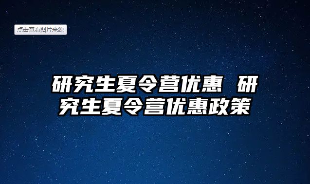 研究生夏令營優惠 研究生夏令營優惠政策