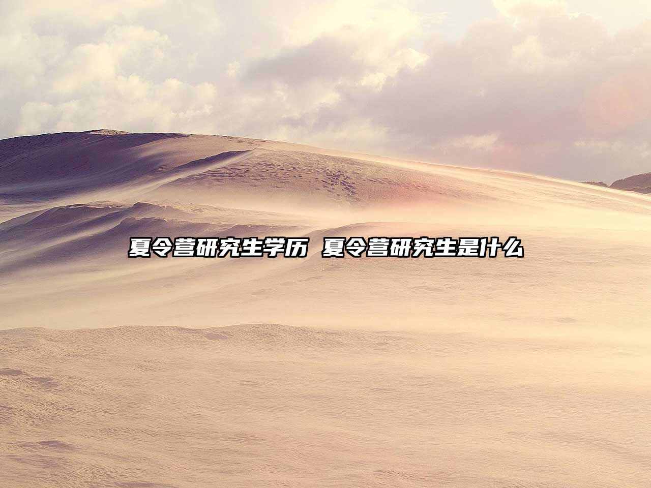 夏令營研究生學(xué)歷 夏令營研究生是什么