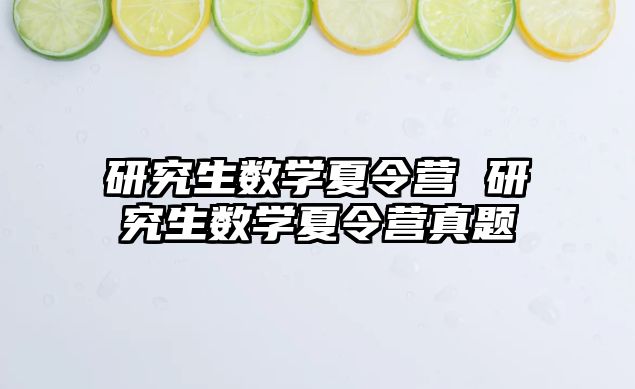 研究生數學夏令營 研究生數學夏令營真題