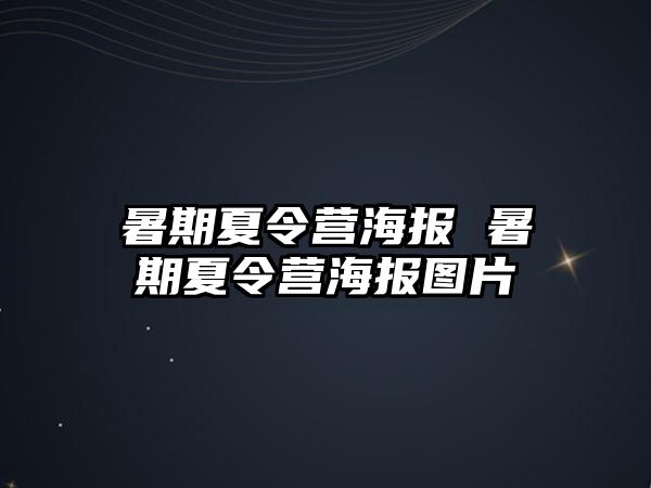 暑期夏令營海報 暑期夏令營海報圖片