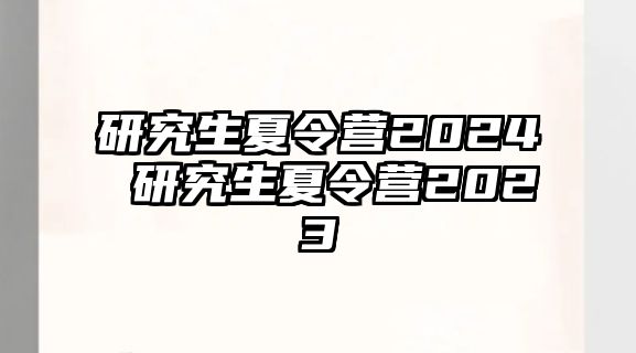 研究生夏令營2024 研究生夏令營2023