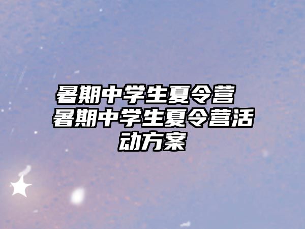 暑期中學生夏令營 暑期中學生夏令營活動方案