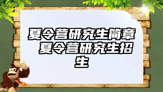 夏令營研究生簡章 夏令營研究生招生