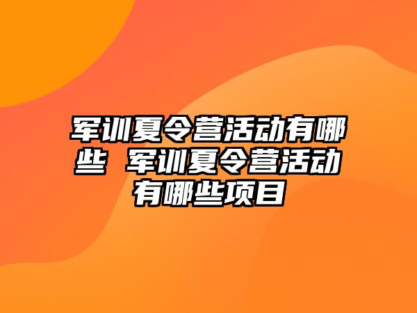 軍訓夏令營活動有哪些 軍訓夏令營活動有哪些項目