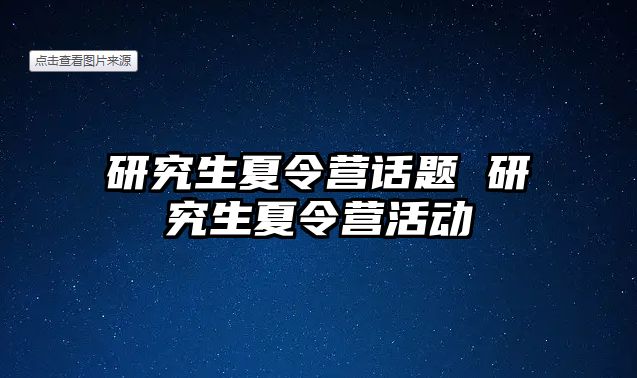 研究生夏令營話題 研究生夏令營活動