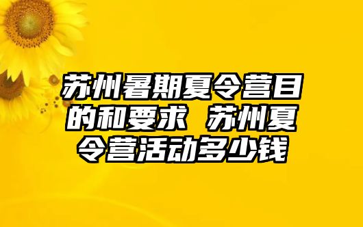 蘇州暑期夏令營目的和要求 蘇州夏令營活動多少錢