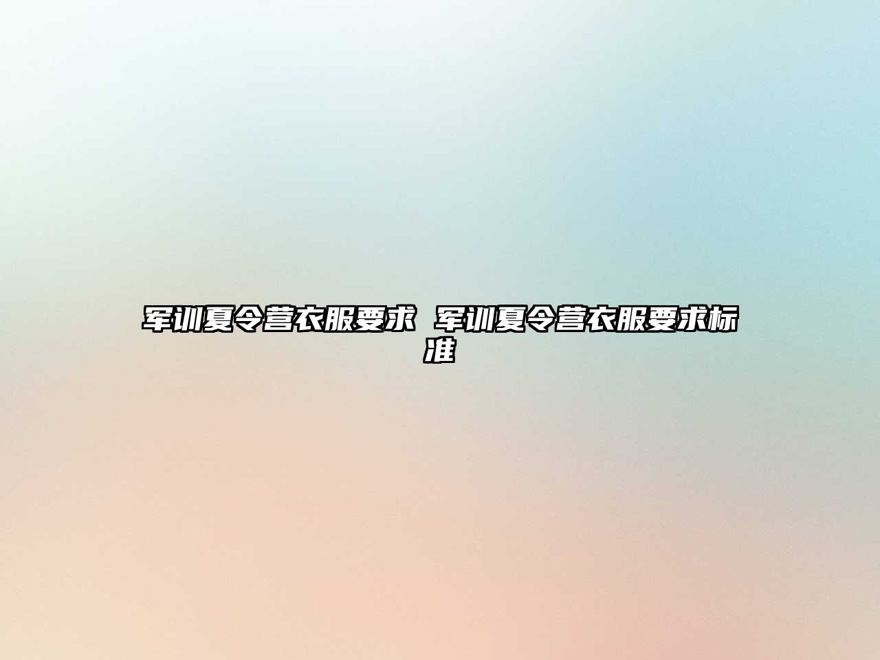 軍訓夏令營衣服要求 軍訓夏令營衣服要求標準