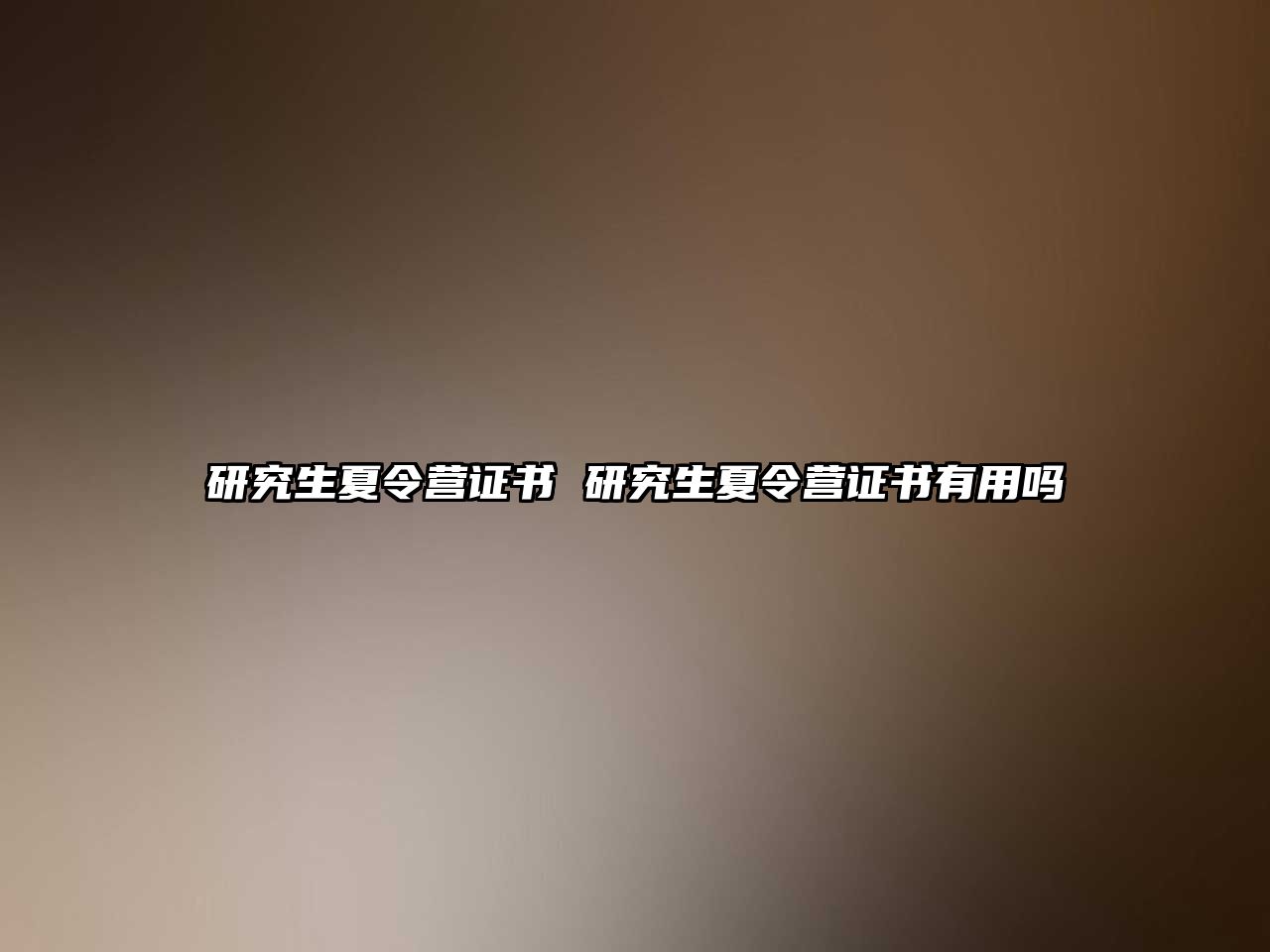 研究生夏令營證書 研究生夏令營證書有用嗎