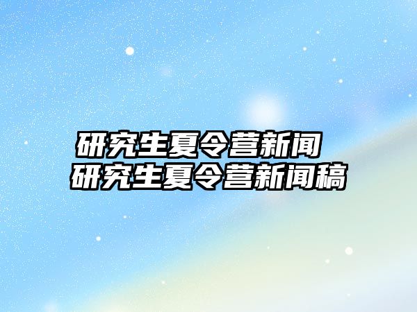 研究生夏令營新聞 研究生夏令營新聞稿