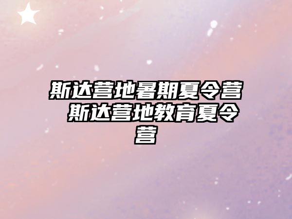 斯達營地暑期夏令營 斯達營地教育夏令營
