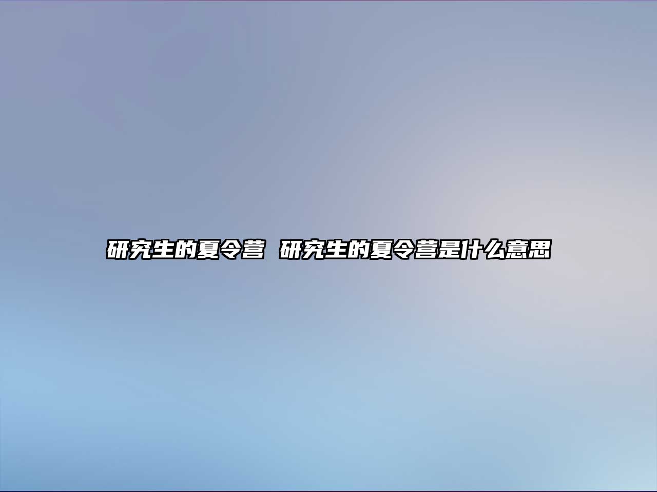 研究生的夏令營 研究生的夏令營是什么意思