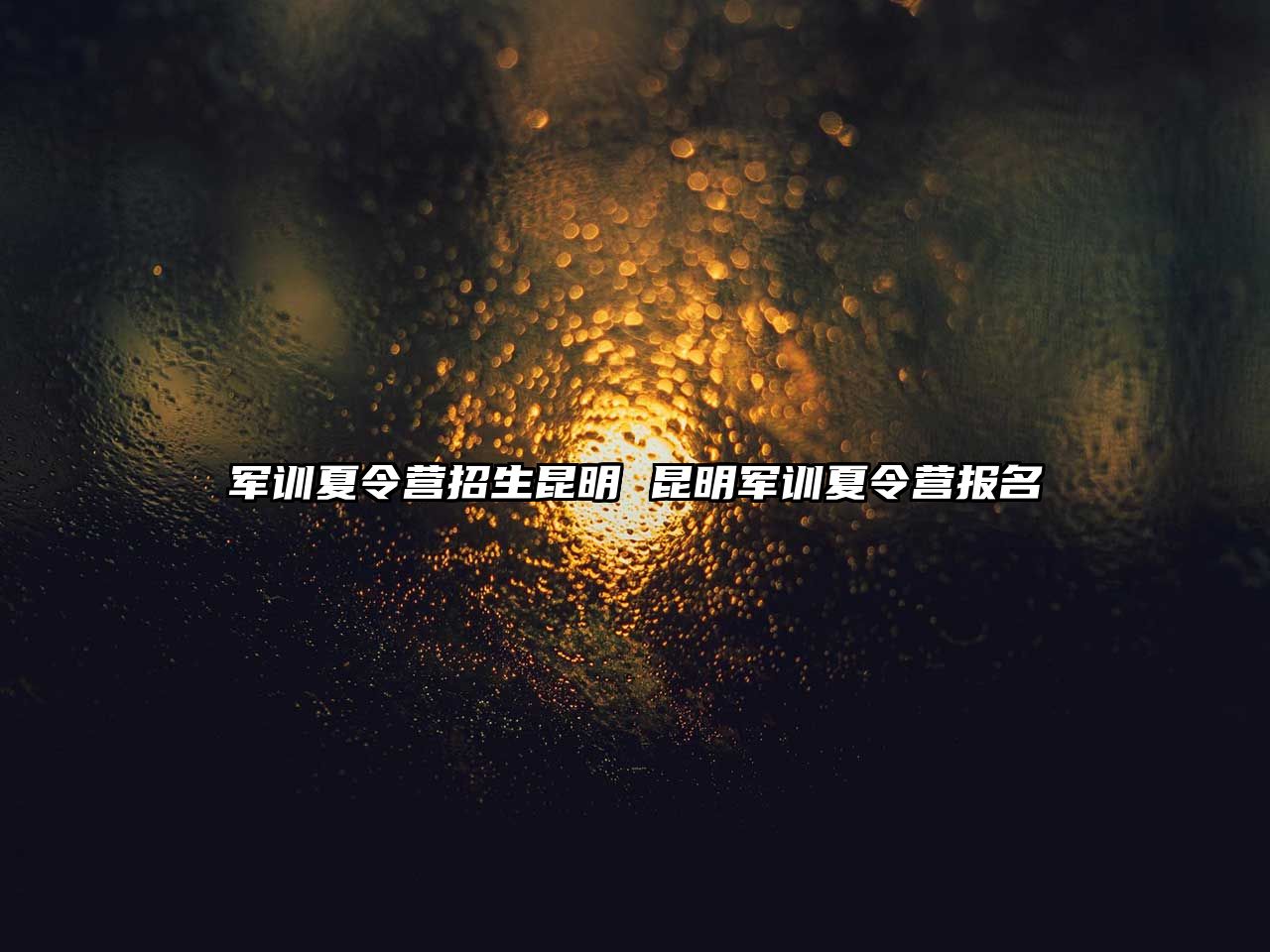 軍訓夏令營招生昆明 昆明軍訓夏令營報名