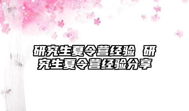 研究生夏令營經驗 研究生夏令營經驗分享