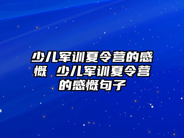 少兒軍訓夏令營的感慨 少兒軍訓夏令營的感慨句子