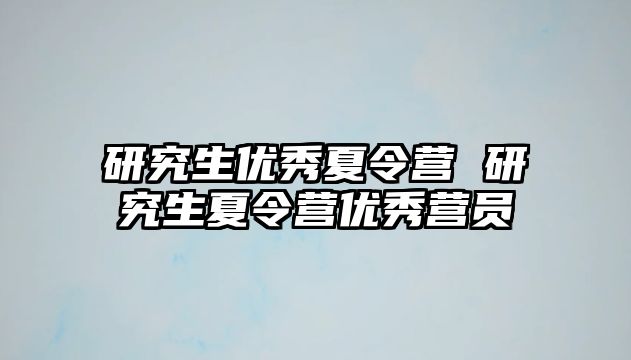 研究生優秀夏令營 研究生夏令營優秀營員