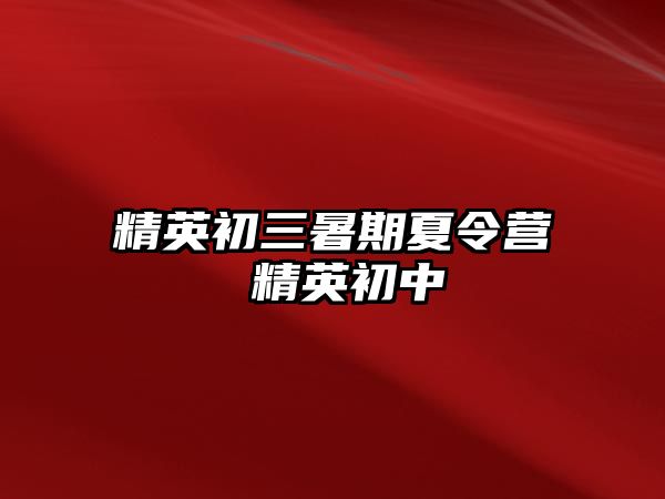 精英初三暑期夏令營 精英初中