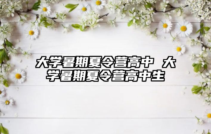 大學暑期夏令營高中 大學暑期夏令營高中生