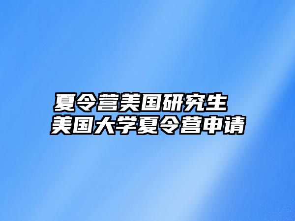 夏令營美國研究生 美國大學(xué)夏令營申請(qǐng)
